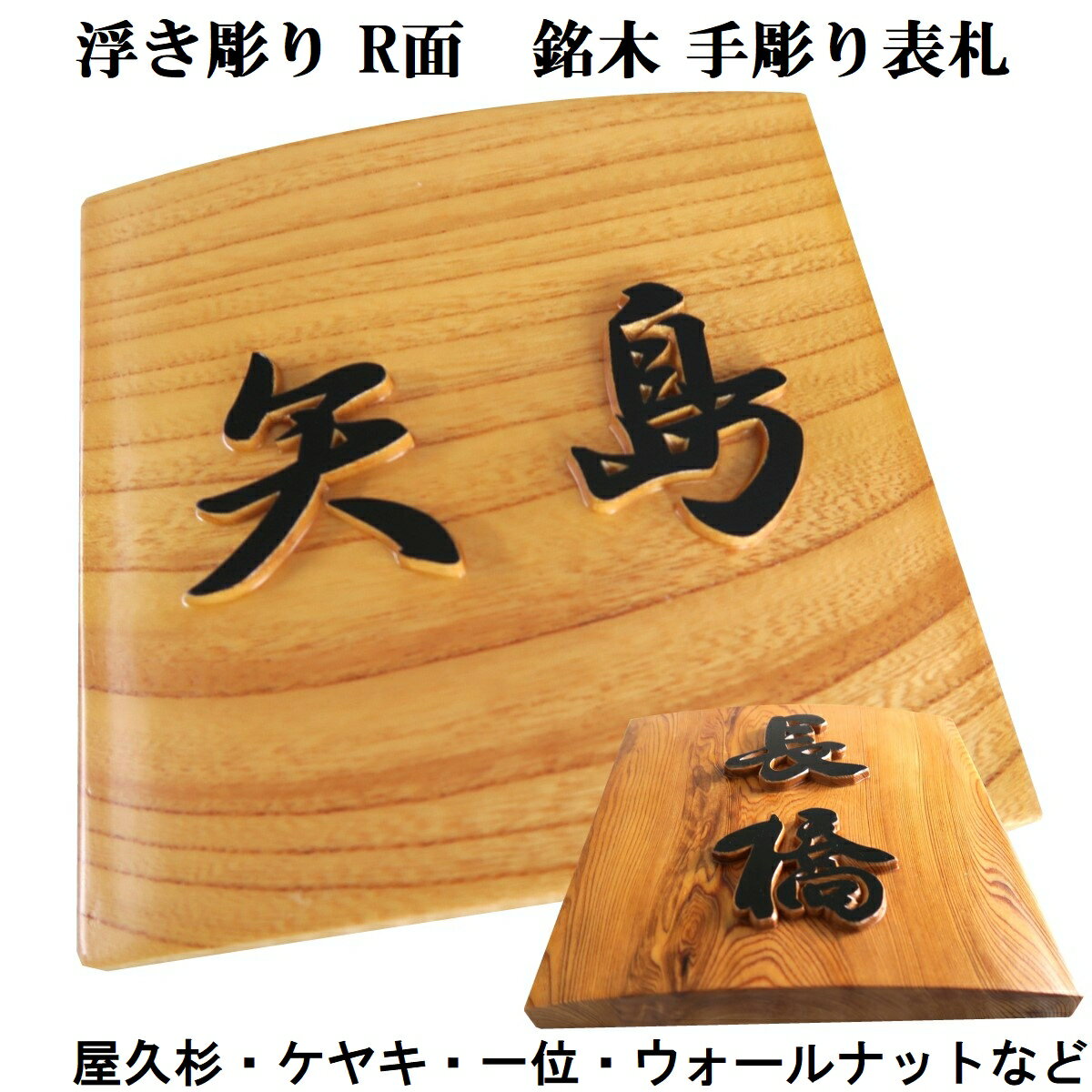 表札 木製 戸建 戸建て 会社 風水 彫刻 手作り おしゃれ 書体フリー 自筆文字OK ラウンド面 浮き彫り 浮き文字 正方形 既定書体も書道の自筆文字も手彫り 屋久杉 神代杉 一位 (いちい イチイ) ケヤキ(欅 けやき) 杉(すぎ スギ) ヒノキ(桧 ひのき) マグネット 贈答 ギフト