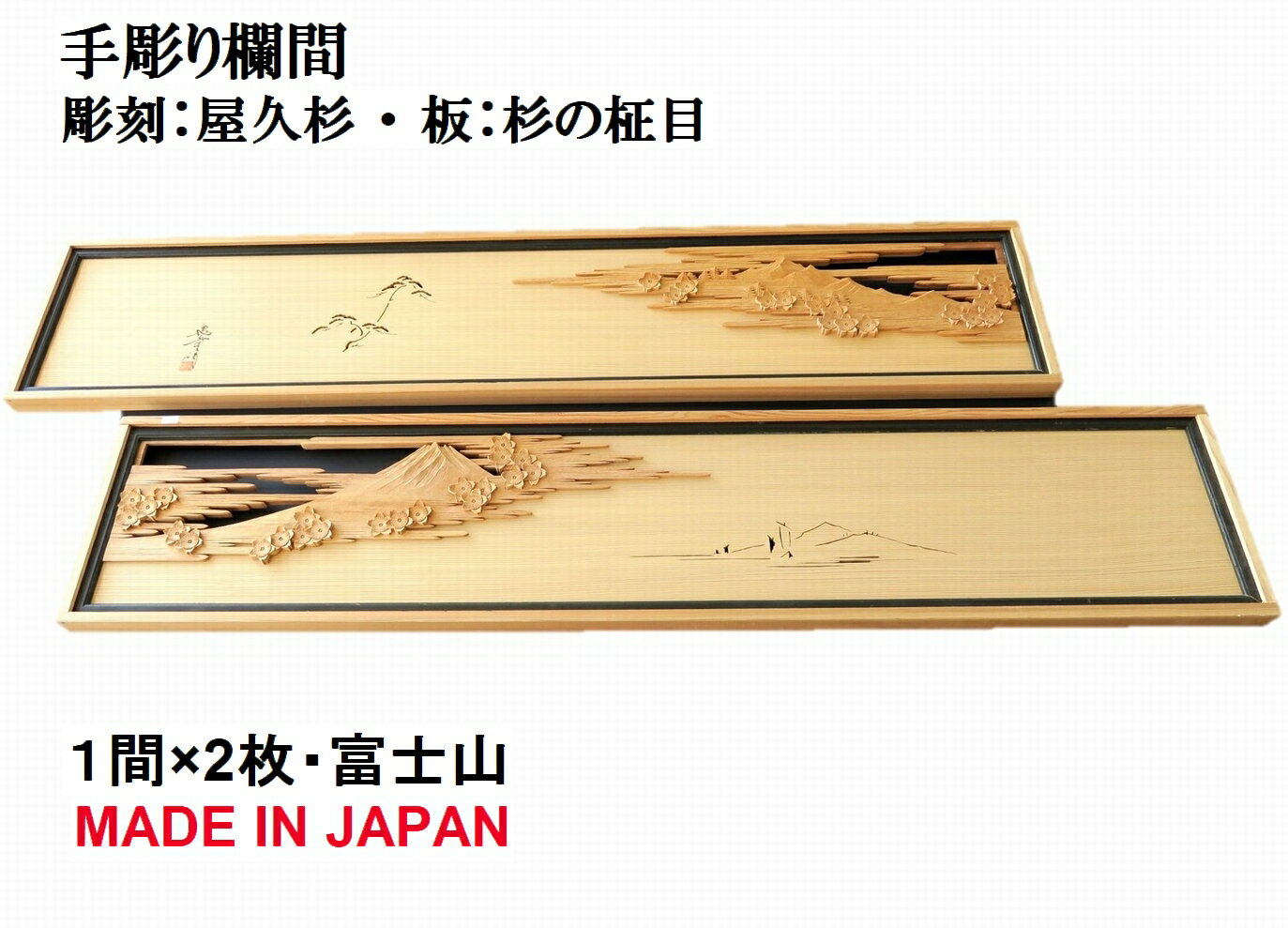 欄間 建具 【1点もの商品】【新品】高級手彫り欄間2間1組（1間×2枚）彫刻＋透かし / 富士山 彫刻/屋久杉　板/杉の柾目 無垢材 国産材 国内加工 屋久杉