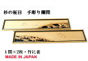 欄間 建具 【1点もの商品】【新品】 高級手彫り欄間2間1組(1間×2枚)彫刻+透かし / 竹に雀 彫刻/杉の柾目 無垢材 板/杉の柾目 無垢材 国産材 国内加...