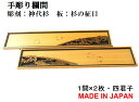 欄間 建具 【1点もの商品】【新品】 高級手彫り欄間2間1組（1間×2枚）彫刻＋透かし / 四君子 彫刻/神代杉　板/杉の柾目 無垢材 国産材 国内加工 神代杉