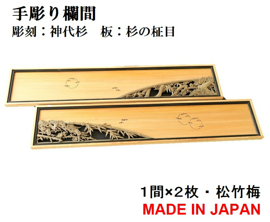 欄間 建具 【1点もの商品】【新品】 高級手彫り欄間2間1組（1間×2枚）彫刻＋透かし / 松竹梅 彫刻/神代..