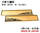 欄間 建具 【1点もの商品】【新品】 高級手彫り欄間2間1組(1間×2枚)彫刻+透かし / 松竹梅 彫刻/神代杉 板/杉の柾目 無垢材 国産材 国内加工 神代杉