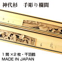 欄間 建具 【1点もの商品】【新品】 高級手彫り欄間2間1組(1間×2枚)彫刻+透かし / 千羽鶴 彫刻/神代杉 板/杉の柾目 無垢材 国産材 国内加工 神代杉