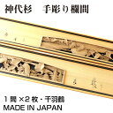 欄間 建具 【1点もの商品】【新品】 高級手彫り欄間2間1組（1間×2枚）彫刻＋透かし / 千羽鶴 彫刻/神代杉　板/杉の柾目　無垢材　国産材　国内加工 神代杉