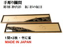 欄間 建具 【1点もの商品】【新品】 高級手彫り欄間2間1組（1間×2枚）彫刻＋透かし / 竹に雀 彫刻/神代杉　板/杉の柾目　無垢材　国産材　国内加工 神代杉