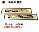 欄間 建具 【1点もの商品】【新品】 高級手彫り欄間2間1組(1間×2枚) 彫刻 / 松竹梅 桐 国産材 国内加工 らんま