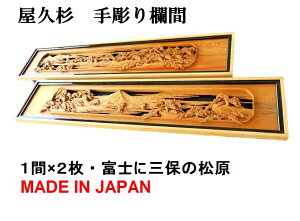 欄間 建具 【1点もの商品】【新品】 高級手彫り欄間2間1組(1間×2枚)彫刻 / 富士に三保の松原 屋久杉 国産材 国内加工 らんま