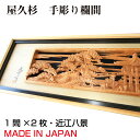 欄間 建具 【1点もの商品】【新品】 高級手彫り欄間2間1組(1間×2枚) 彫刻 / 近江八景 彫刻/屋久杉 板/神代タモの柾目 無垢材 国産材 国内加工 らん...