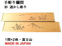 欄間 建具 【新品】 高級手彫り欄間2間1組(1間×2枚)透かし彫り / 富士山 板/杉の柾目 無垢一枚板 国産材 国内加工