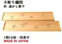 欄間 建具 【新品】 高級手彫り欄間2間1組(1間×2枚)透かし彫り / 四君子 板/杉の柾目 無垢一枚板 国産材 国内加工