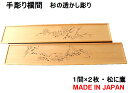 欄間 建具 【新品】 高級手彫り欄間2間1組(1間×2枚)透かし彫り / 松に鷹 板/杉の柾目 無垢一枚板 国産材 国内加工