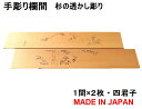 欄間 建具 【1点もの商品】【新品】高級手彫り欄間2間1組(1間×2枚)透かし彫り / 四君子 板/杉の柾目 貼り板 国産材 国内加工 らんま