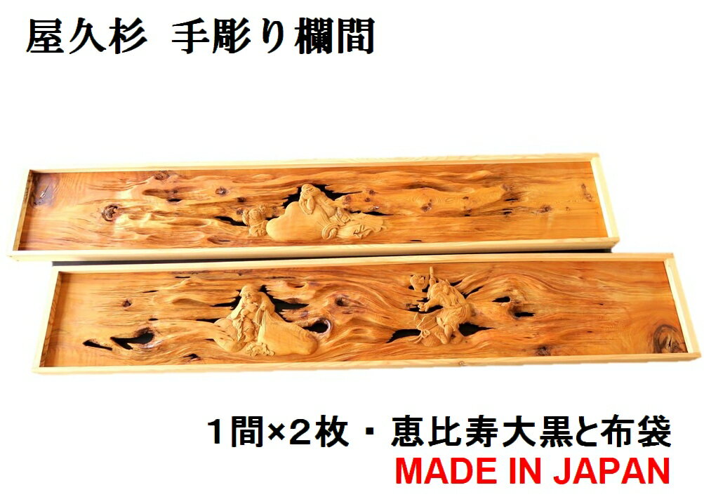 欄間 建具 【1点もの商品】【新品】 高級手彫り欄間2間1組（1間×2枚）天然＋彫り　板/屋久杉　国産材　国内加工 らんま 屋久杉