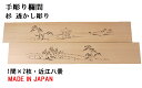 欄間 建具 【新品】 高級手彫り欄間2間1組（1間×2枚）透かし彫り / 近江八景 板/杉の柾目 無垢一枚板 国産材 国内加工