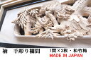 欄間 建具 【1点もの商品】【新品】 高級手彫り欄間2間1組（1間×2枚） 彫刻 / 松竹梅 楠 国産材 国内加工 らんま