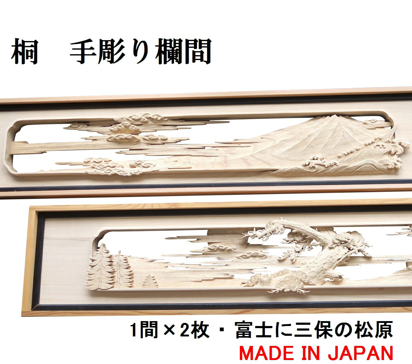 欄間 建具 【1点もの商品】【新品】 高級手彫り欄間2間1組（1間×2枚） 彫刻 / 富士に三保の松原 桐 国..