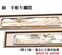 欄間 建具 【1点もの商品】【新品】 高級手彫り欄間2間1組(1間×2枚) 彫刻 / 富士に三保の松原 桐 国産材 国内加工