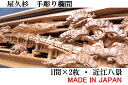 欄間 建具 【1点もの商品】【新品】 高級手彫り欄間2間1組(1間×2枚)彫刻 / 近江八景 屋久杉 国産材 国内加工