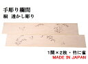 欄間 建具【1点もの商品】【新品】高級手彫り欄間2間1組(1間×2枚)透かし彫り / 竹に雀 板/桐の柾目 貼り板 国産材 国内加工