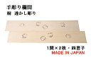 欄間 建具 【1点もの商品】【新品】 高級手彫り欄間2間1組(1間×2枚)透かし彫り / 四君子 板/桐の柾目 貼り板 国産材 国内加工