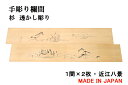 欄間 建具【1点もの商品】【新品】高級手彫り欄間2間1組(1間×2枚)透かし彫り / 近江八景 板/杉の柾目 貼り板 国産材 国内加工