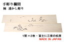 欄間 建具【1点もの商品】 【新品】高級手彫り欄間2間1組(1間×2枚)透かし彫り / 富士に三保の松原 板/桐の柾目 貼り板 国産材 国内加工