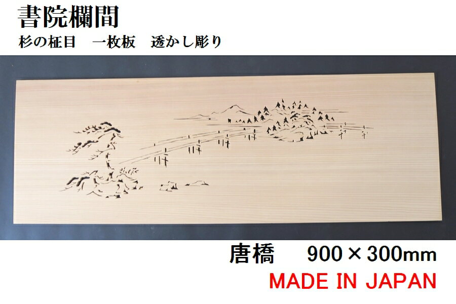 書院欄間 建具 【新品】 900mm 300mm・1枚 手作り 透かし彫り / 唐橋 板/杉の柾目 無垢一枚板 国産材 国内加工