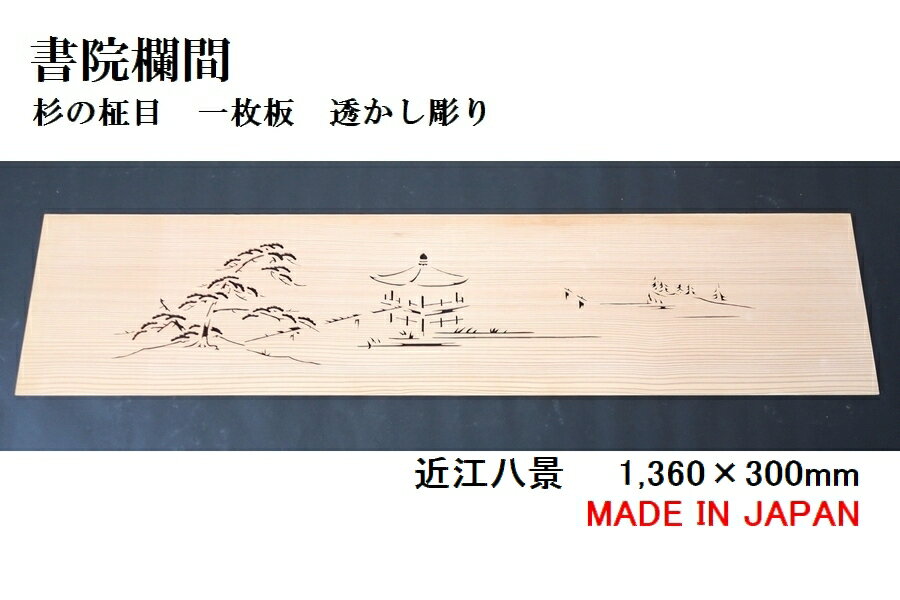 楽天表札と木彫りインテリア　良木生活書院欄間 建具 【新品】 1,360mm×300mm・1枚 手作り 透かし彫り / 近江八景 板/杉の柾目 無垢一枚板 国産材 国内加工