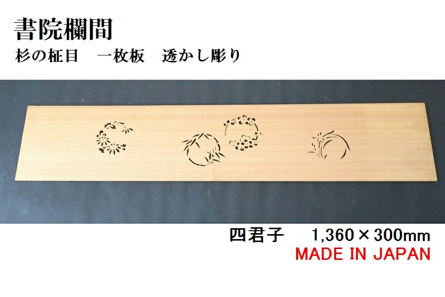 楽天表札と木彫りインテリア　良木生活書院欄間 建具 【新品】 1,360mm×300mm・1枚 手作り 透かし彫り / 四君子 板/杉の柾目 無垢一枚板 国産材 国内加工