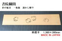 書院欄間 建具 【新品】 1,360mm×300mm 1枚 手作り 透かし彫り / 四君子 板/杉の柾目 無垢一枚板 国産材 国内加工