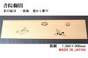 書院欄間 建具 【新品】 1,360mm×300mm・1枚 手作り 透かし彫り / 菊桐 板/杉の柾目 無垢一枚板 国産材 国内加工