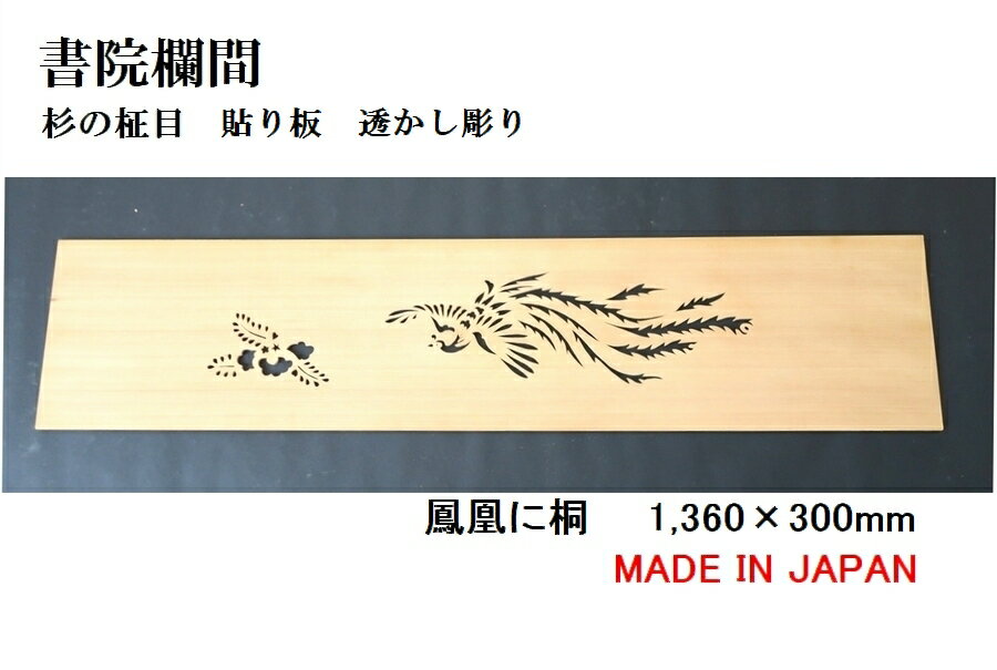 書院欄間 建具 【1点もの商品】【新品】 1,360mm×300mm・1枚 手作り 透かし彫り / 鳳凰に桐 板/杉の柾目 貼り板 国産材 国内加工