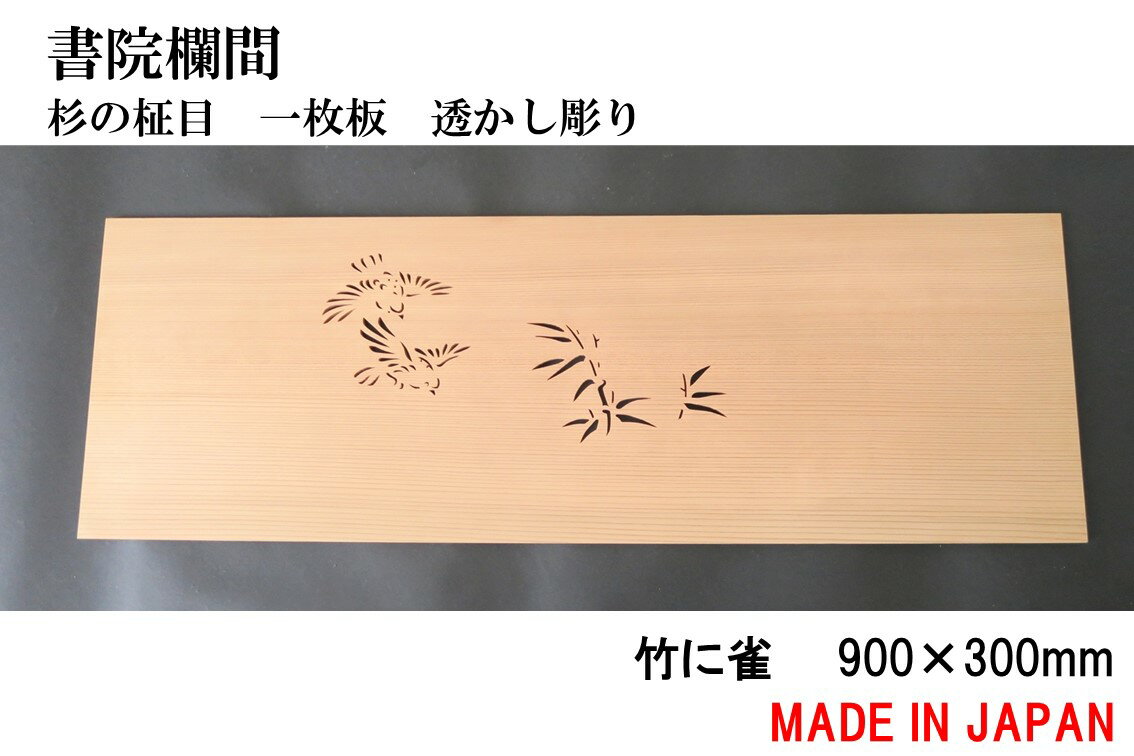 書院欄間 建具 900mm 300mm・1枚 手作り 透かし彫り / 竹に雀 板/杉の柾目 無垢 国産材 国内加工 【新品】