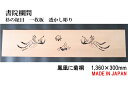 書院欄間 建具 1,360mm×300mm・1枚 手作り 透かし彫り / 鳳凰に菊桐 板/杉の柾目 無垢 国産材 国内加工 【新品】