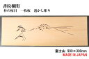 書院欄間 建具 900mm×300mm・1枚 手作り 透かし彫り / 富士山 板/杉の柾目 無垢一枚板 国産材 国内加工 【新品】