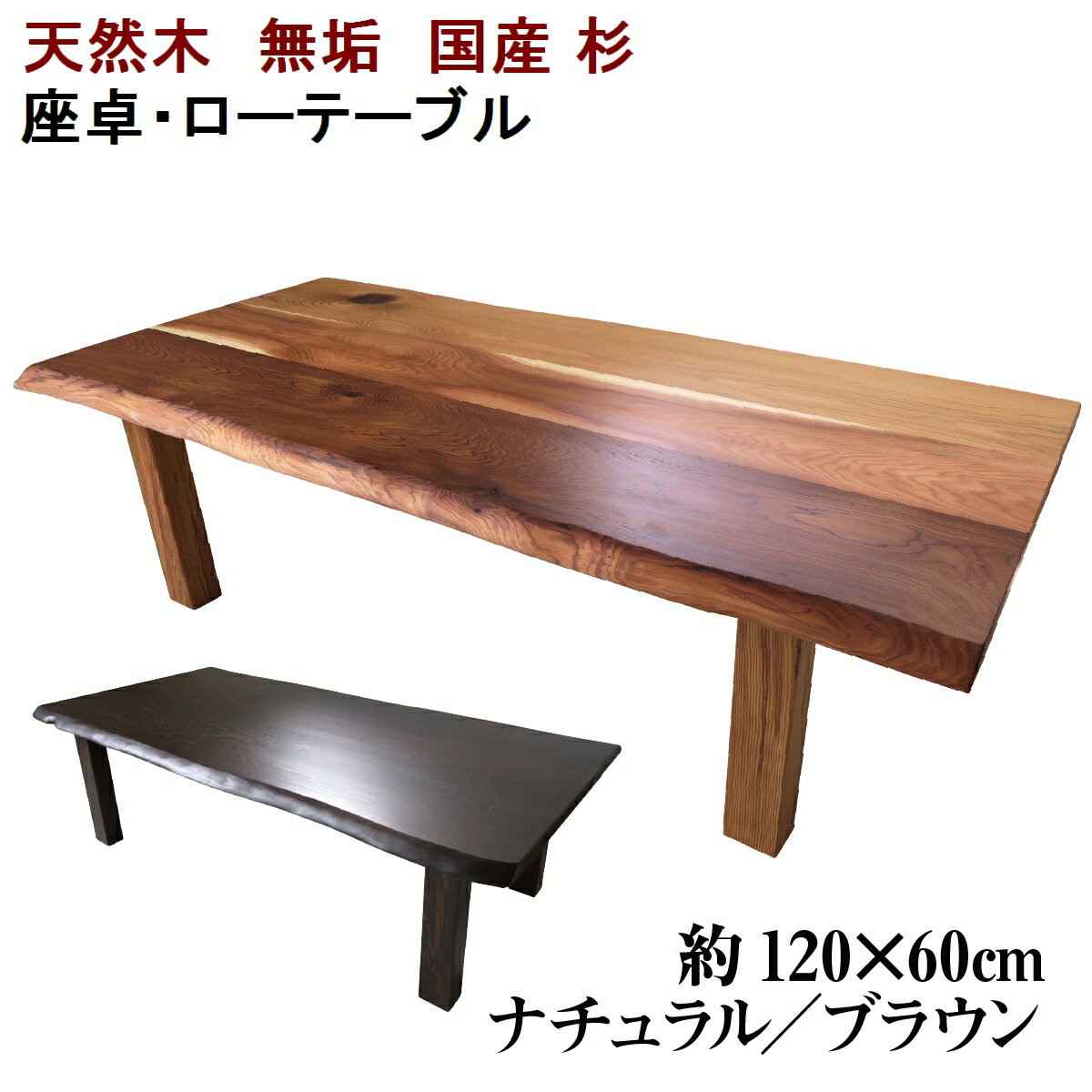 座卓 ローテーブル センターテーブル 木製 天然木 無垢 天板／杉 幅120 奥行き60cm 足／杉 高さ35cm【国産材 国内加工】【天板は一枚板風（2〜4枚貼り）の耳付きデザイン】【定番商品 ナチュラル/ブラウン】