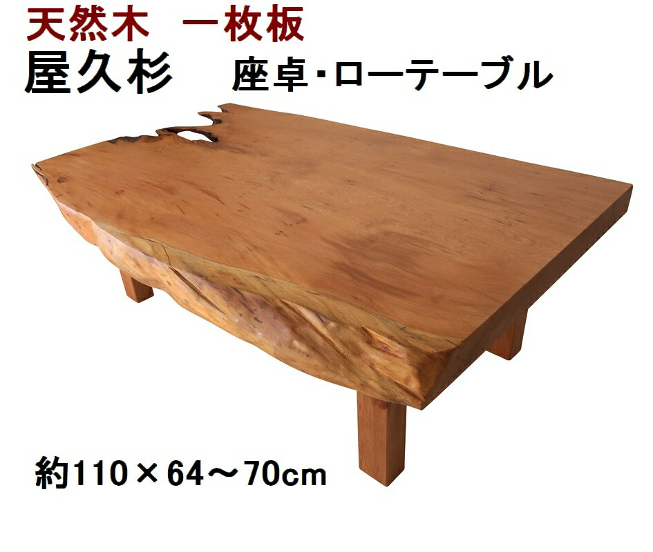 座卓 ローテーブル センターテーブル 天然木 無垢 一枚板 天板／屋久杉 幅110cm　足／屋久杉 高さ35cm【1点もの商品】【国産材 国内加..