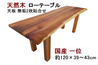 ローテーブル 座卓 センターテーブル 天然木 無垢 天板/一位 いちい イチイ 幅120cm・奥行き39〜43cm 足/一位・高さ45cm【天板は一枚板風の2枚貼り合わせ】【1点もの商品】【国産材 国内加工 木製】