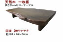 ローテーブル センターテーブル 座卓 天然木 無垢 一枚板 天板／神代ケヤキ・幅120cm 足／神代ケヤキ・高さ24cmの低いローテーブル 【1..