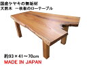 座卓・ローテーブル 天然木 無垢 一枚板 天板/ケヤキ・幅93cm 足/ケヤキ・高さ35cm【1点もの商品】【日本製 国産材 木製 新生活】