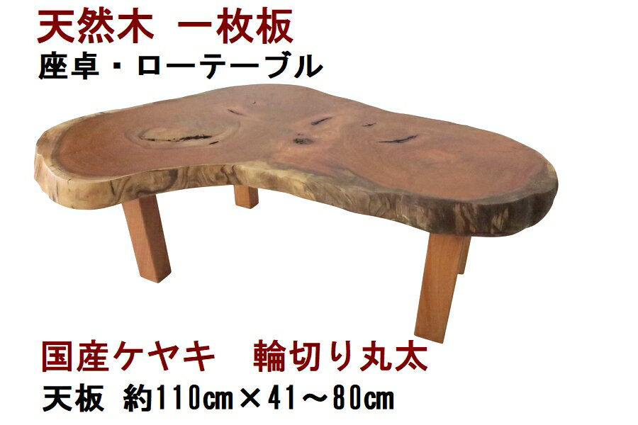 サイズ(幅×奥行×高さ／天板厚み) 外寸約1,110mm × 約410〜800mmx約350mm／約60mm※天板表面のサイズは、上記外寸より1〜5cm程度小サイズになります。 ※脚には高さ微調整用(0〜約15mm）のアジャスター（写真参照）付き。 アジャスター不要の場合は、取り外して設置していただけます。 材質・樹種 天板／欅 ケヤキ 一枚板、脚／ケヤキ　※脚は簡単な取付けが必要です(写真参照)。 重量 約20kg 塗装 ウレタンクリア塗装(つや消し) 特徴 ・ケヤキの丸太を輪切りにして一枚板に加工したものです。この丸天板は不規則な形で、天然木ならではの趣があります。 ・天然木の特性上、細かいキズ等がありますが、天然木無垢の一点ものならではの風合いとしてお楽しみいただければと存じます。 備考 実店舗でも展示・販売中の1点もの商品につき、ご注文いただいた商品が売約済になる場合がございます。予めご了承ください。 ※お取り置きについて ご注文・お支払い決済後に、最長6ヶ月間、ご注文商品をお預かりいたします。ご新築やリフォームなどをご予定の際は、最長6ヶ月先までお買上げいただいた商品を無料でお預かりいたします。 なお、手づくり1点もの商品に付き、お預かり後のキャンセル・商品変更はお受けいたしかねますので、ご留意ください。 ※※※ご注意ください※※※ ・座卓・ローテーブル商品は、玄関先でのお渡しとなります。上記価格は商品本体のみの金額（送料無料）です。開梱設置作業・費用は含みません。 ・本商品の代金引換決済はご利用いただけません。代引決済以外のお支払い方法を選択してください。 ・本商品は時間指定のお届けには対応しておりません。 予めご了承ください。