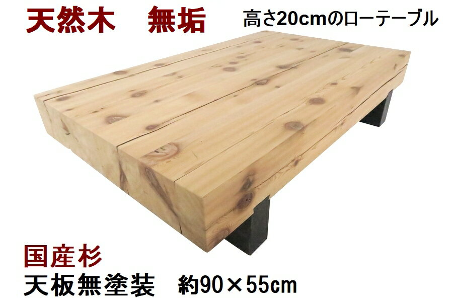 ローテーブル センターテーブル 座卓 天然木 無垢 天板／杉・幅90cm 無塗装：お買い上げ後にDIYでご自由に塗装してださい。 足／杉・高さ20cmの低いローテーブル 
