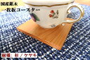 コースター 茶托 茶たく 木製 天然木 一枚板 無垢材 四角 100mm角 板厚8mm スギ(すぎ 杉) ケヤキ(けやき 欅) 和風 洋風 【国産材 国内加工 ...