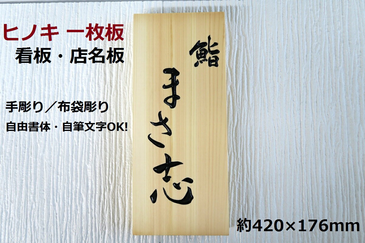 楽天表札と木彫りインテリア　良木生活看板 店舗用 屋外 オーダー オーダーメイド 表札 木製 天然木 一枚板 国産銘木 ヒノキ ひのき 檜 桧 看板製作 手作り 書体フリー 既定書体も書道の自筆文字も手彫り 彫刻 ・サイズ約42cm×17.6cm（タテ長/ヨコ長） 【国産材 国内加工】