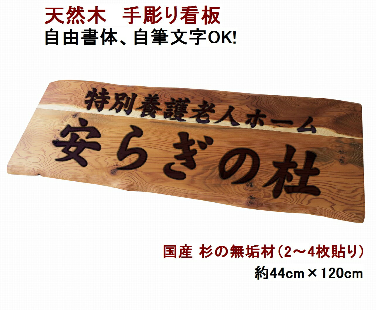 看板 店舗用 屋外 オーダー オーダーメイド 表札 木製 木材 天然木 一枚板 国産銘木 杉 手作り 書体フリー 自筆文字OK 既定書体も書道の自筆文字も手彫り 彫刻 ・サイズ約44cm×120cm　【国産材 国内加工】【一枚板風の耳付きデザイン】【定番商品 ナチュラル】