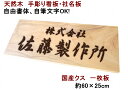 看板 店舗用 屋外 木製 木 木材 オーダー オーダーメイド 表札 天然木 クス 一枚板 手作り 書体フリー 自筆文字OK 既定書体も書道の自筆文字も手彫り 彫刻 サイズ約60cm×25cm 【国産材 国内加工】【定番商品 ナチュラル】