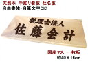 看板 店舗用 屋外 木製 木 木材 オーダー オーダーメイド 表札 天然木 クス 一枚板 手作り 書体フリー 自筆文字OK 既定書体も書道の自筆文字も手彫り 彫刻 サイズ約40cm×16cm 【国産材 国内加工】【定番商品 ナチュラル】