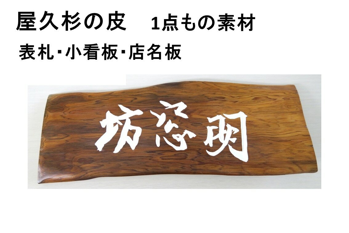 楽天市場】屋久杉 表札の通販 楽天市場】屋久杉 表札の通販