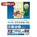 レビューを書いて　緑花堂5％OFFクーポンGET！レビューを書いたらメールでお知らせくださいね 10個セットサンワサプライ インクジェット厚紙 ASNJP-EM1NHKNX10|パソコン オフィス用品 インクジェット用紙 厚いつやなし用紙。写真やイラストの多いカードやはがきに。しっかりとした厚みあるつやなしマット紙。白色度が非常に高く、写真やイラストなどを鮮明でクリアに美しく表現。 0.197mmとしっかりとコシのある厚みなので、カレンダーやカード、はがきなどにおすすめ。 使いやすいはがきサイズ。※裏面には郵便番号枠の印刷はございません。 ※エプソンプリンタPM-4000PX、PX-5600、PX-G・V・Aシリーズなどの顔料インクにも対応します。●サイズ:はがきサイズ(100×148mm) ●入り数:50枚 ●重量:166g/±8g/ ●厚み:0.197±0.01mm ●白色度:100±5%