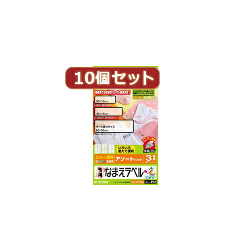 10個セットエレコム 布用なまえラベル(アソートパック) ASNEJP-CTPLASOX10|パソコン オフィス用品 切り..